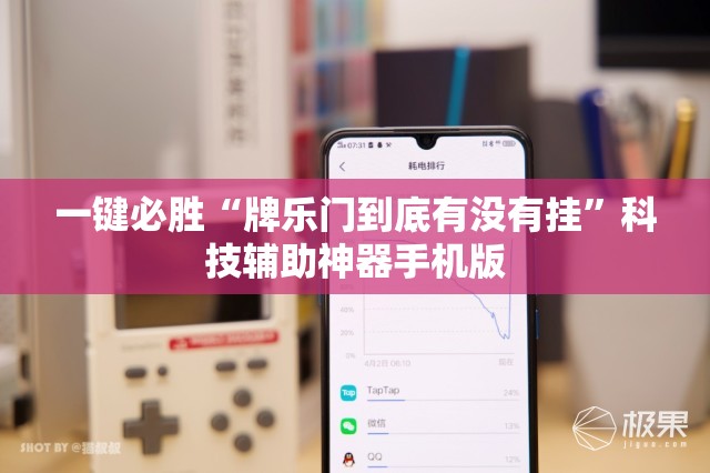 一键必胜“牌乐门到底有没有挂”科技辅助神器手机版