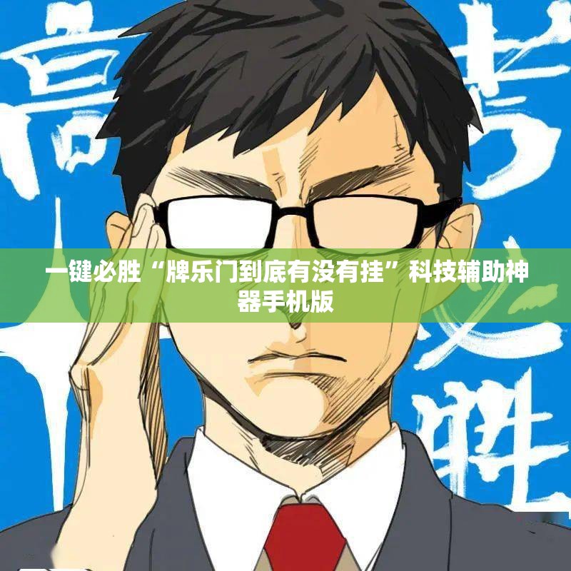 一键必胜“牌乐门到底有没有挂”科技辅助神器手机版