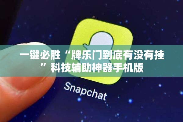 一键必胜“牌乐门到底有没有挂”科技辅助神器手机版