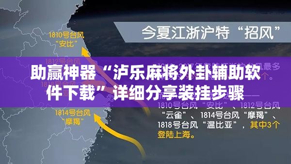 助赢神器“泸乐麻将外卦辅助软件下载”详细分享装挂步骤