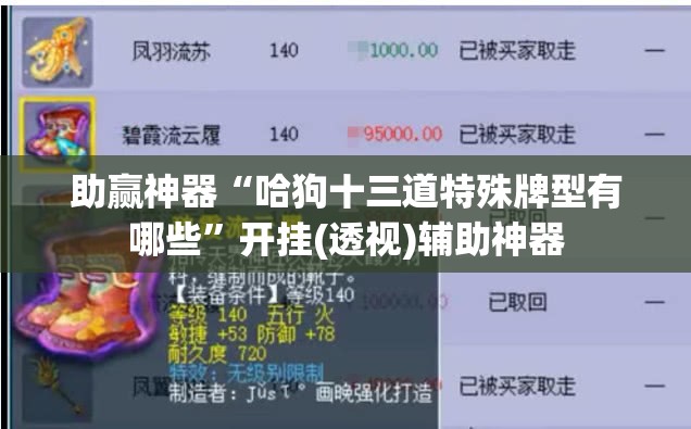 助赢神器“哈狗十三道特殊牌型有哪些”开挂(透视)辅助神器