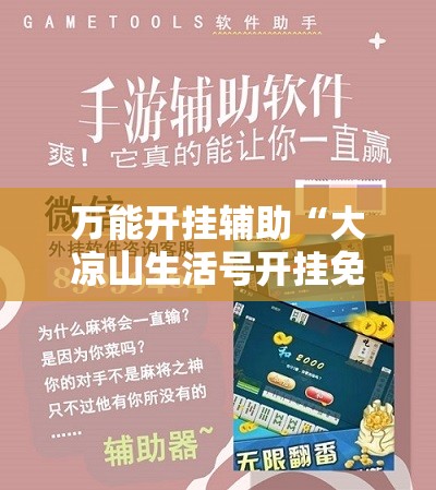 万能开挂辅助“大凉山生活号开挂免费软件”科技辅助神器手机版