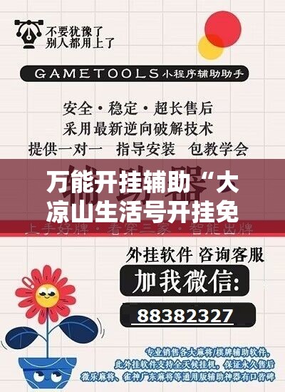 万能开挂辅助“大凉山生活号开挂免费软件	”科技辅助神器手机版