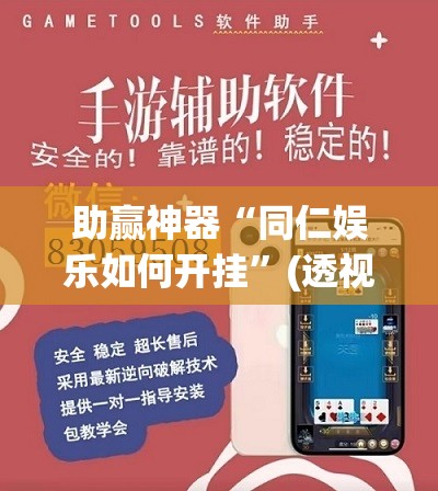 助赢神器“同仁娱乐如何开挂”(透视)其实确实有挂