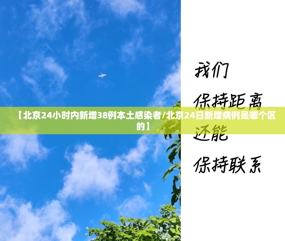 【北京24小时内新增38例本土感染者/北京24日新增病例是哪个区的】 【北京24小时内新增38例本土感染者/北京24日新增病例是哪个区的】