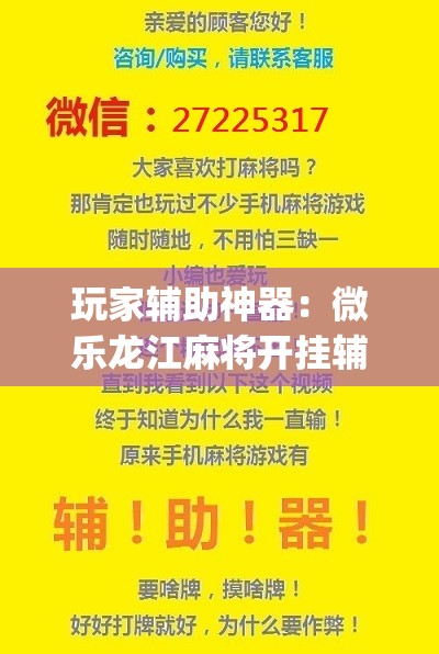 玩家辅助神器：微乐龙江麻将开挂辅助器通用版”(辅助神器)开挂详细教程