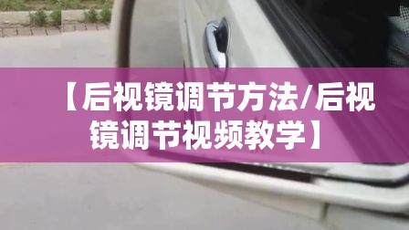 【后视镜调节方法/后视镜调节视频教学】