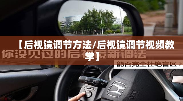 【后视镜调节方法/后视镜调节视频教学】