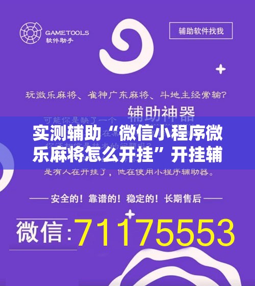 实测辅助“微信小程序微乐麻将怎么开挂	”开挂辅助脚本+详细开挂安装教程