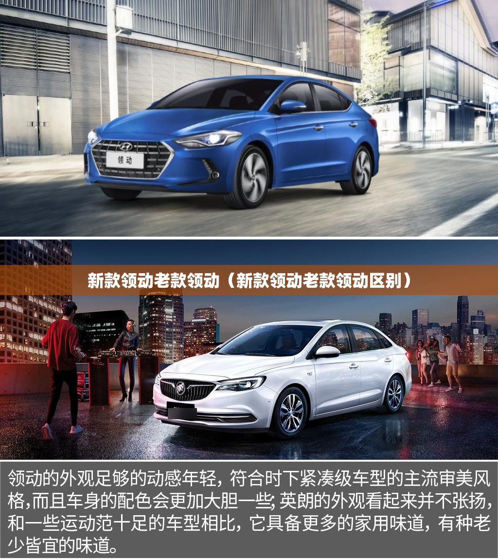 新款领动老款领动（新款领动老款领动区别）