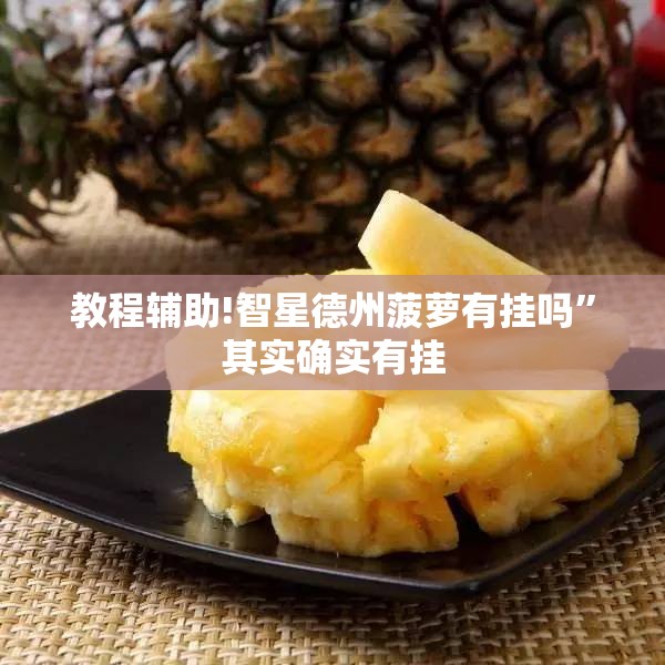 教程辅助!智星德州菠萝有挂吗	”其实确实有挂