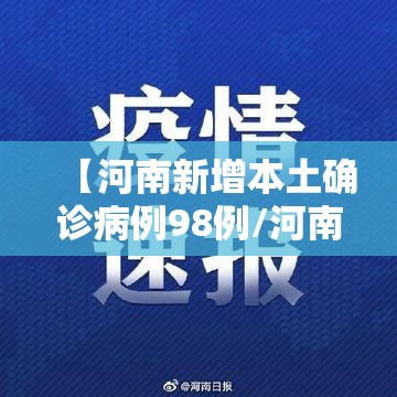 【河南新增本土确诊病例98例/河南新增本土12例】