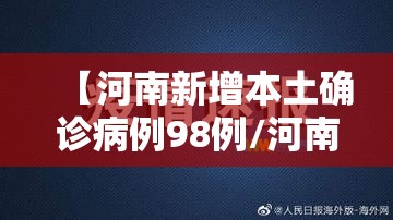 【河南新增本土确诊病例98例/河南新增本土12例】
