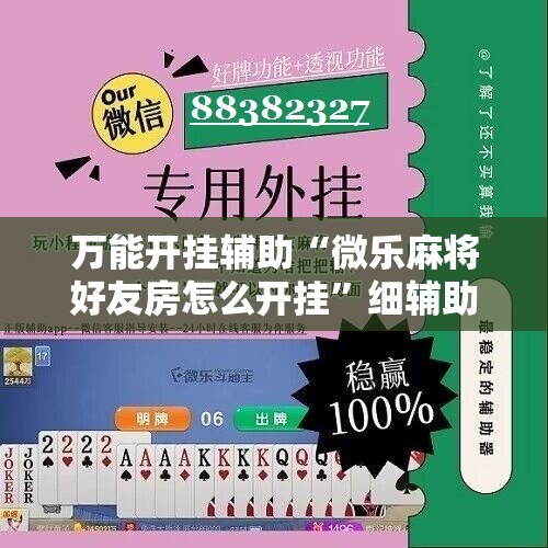 万能开挂辅助“微乐麻将好友房怎么开挂”细辅助教程分享