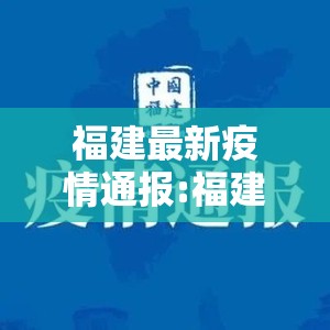 福建最新疫情通报:福建最新疫情通报今天 福建最新疫情通报:福建最新疫情通报今天