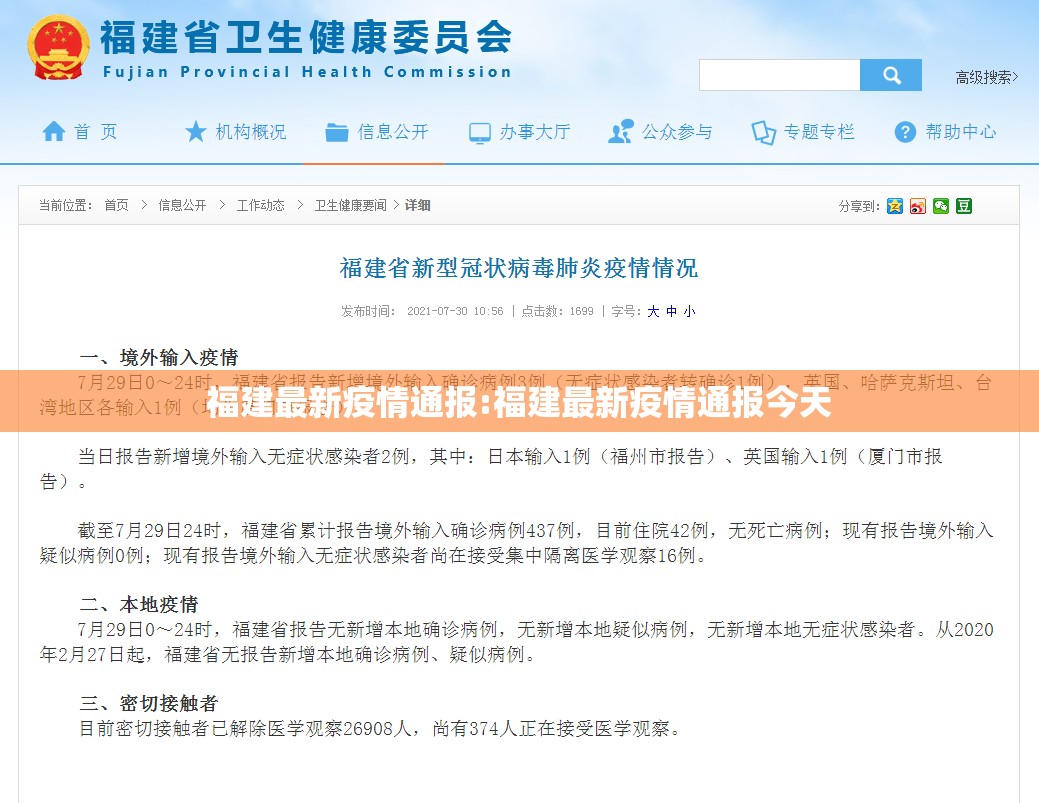 福建最新疫情通报:福建最新疫情通报今天 福建最新疫情通报:福建最新疫情通报今天