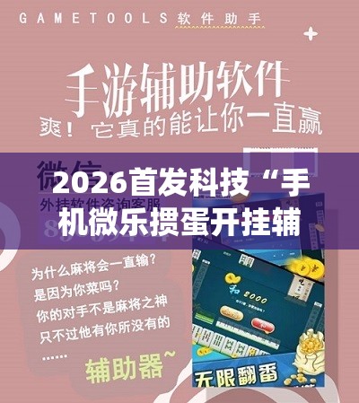 2026首发科技“手机微乐掼蛋开挂辅助器通用版	”(辅助神器)开挂详细教程