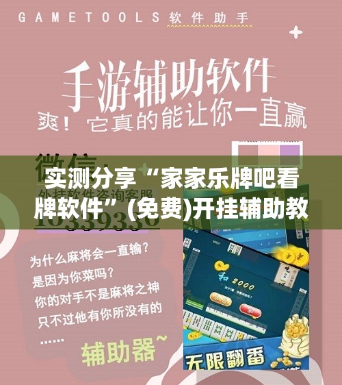 实测分享“家家乐牌吧看牌软件”(免费)开挂辅助教学(最新辅助开挂教程)