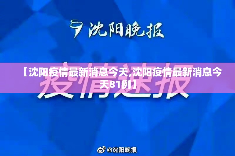 【沈阳疫情最新消息今天,沈阳疫情最新消息今天81例】 【沈阳疫情最新消息今天,沈阳疫情最新消息今天81例】