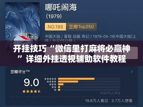 开挂技巧“微信里打麻将必赢神	”详细外挂透视辅助软件教程