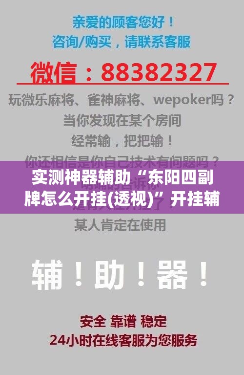 实测神器辅助“东阳四副牌怎么开挂(透视)	”开挂辅助脚本+详细开挂安装教程