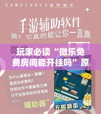 玩家必读“微乐免费房间能开挂吗”原来可以开挂