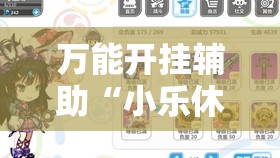 万能开挂辅助“小乐休闲怎么开挂”详细分享装挂步骤
