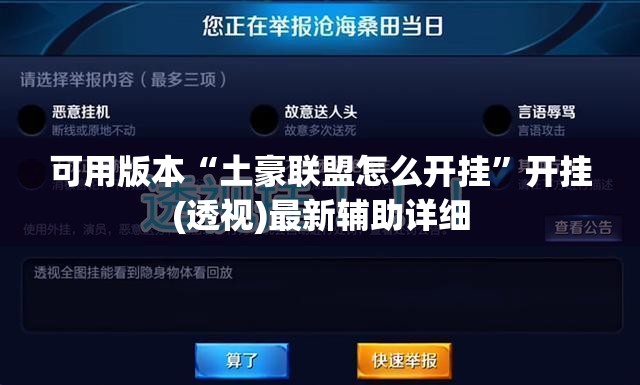 可用版本“土豪联盟怎么开挂	”开挂(透视)最新辅助详细