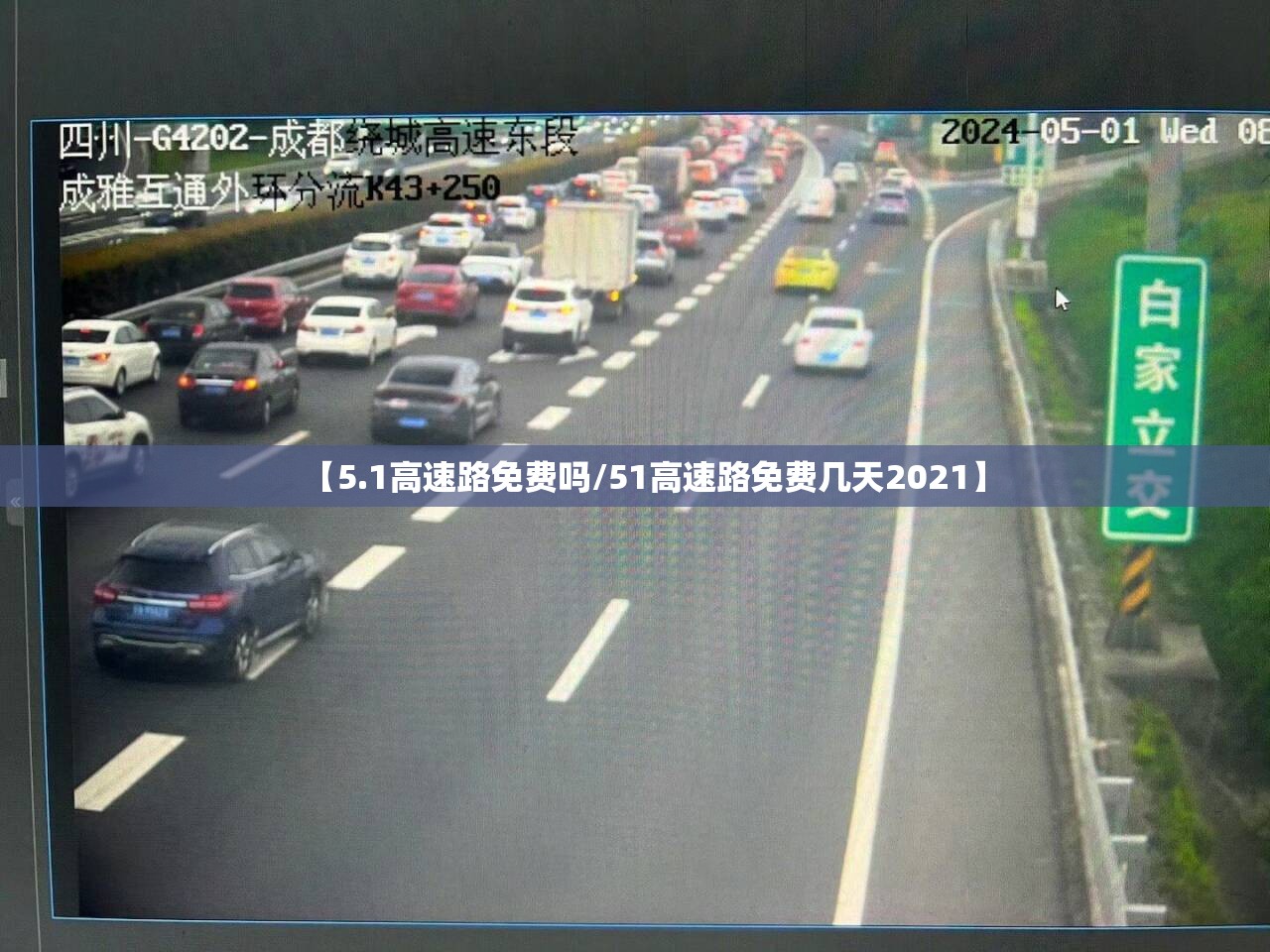 【5.1高速路免费吗/51高速路免费几天2021】 【5.1高速路免费吗/51高速路免费几天2021】