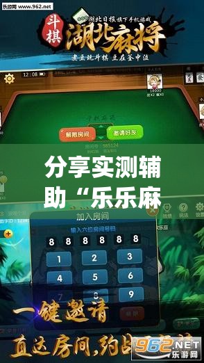 分享实测辅助“乐乐麻将有没有挂”开挂(透视)最新辅助详细