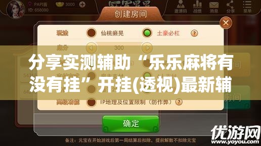 分享实测辅助“乐乐麻将有没有挂”开挂(透视)最新辅助详细