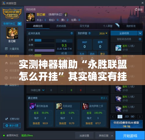 实测神器辅助“永胜联盟怎么开挂”其实确实有挂