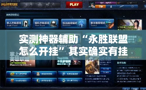 实测神器辅助“永胜联盟怎么开挂”其实确实有挂