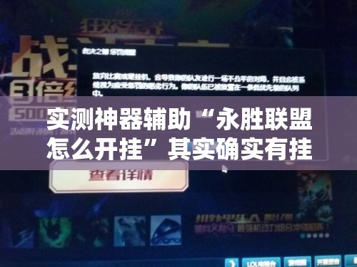 实测神器辅助“永胜联盟怎么开挂	”其实确实有挂