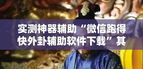 实测神器辅助“微信跑得快外卦辅助软件下载	”其实确实有挂
