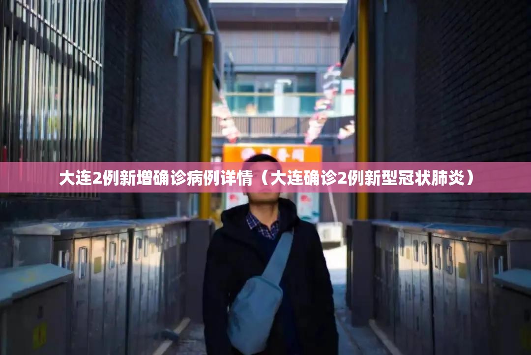 大连2例新增确诊病例详情（大连确诊2例新型冠状肺炎）