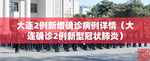 大连2例新增确诊病例详情（大连确诊2例新型冠状肺炎）