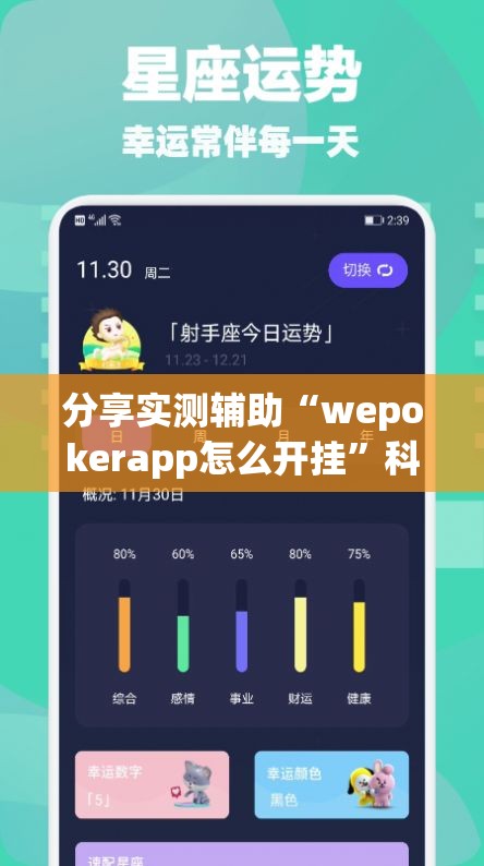分享实测辅助“wepokerapp怎么开挂	”科技辅助神器手机版
