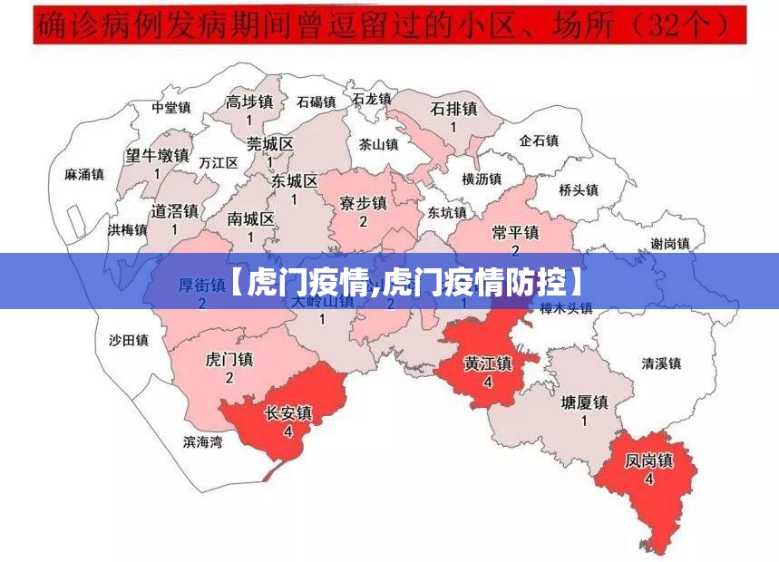 【虎门疫情,虎门疫情防控】