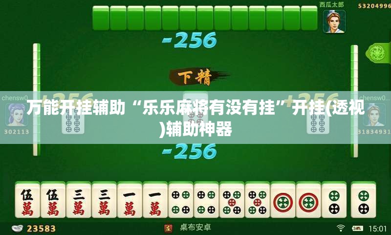 万能开挂辅助“乐乐麻将有没有挂”开挂(透视)辅助神器