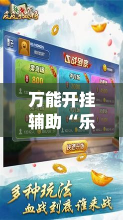 万能开挂辅助“乐乐麻将有没有挂”开挂(透视)辅助神器