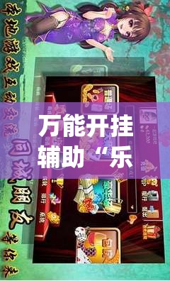 万能开挂辅助“乐乐麻将有没有挂”开挂(透视)辅助神器