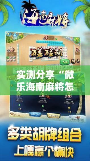 实测分享“微乐海南麻将怎么提高胜率”详细开挂教程