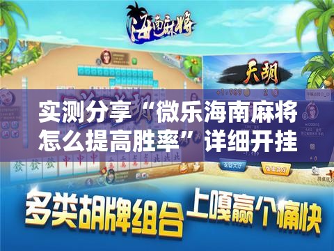 实测分享“微乐海南麻将怎么提高胜率”详细开挂教程