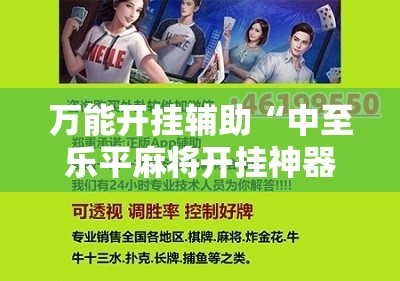万能开挂辅助“中至乐平麻将开挂神器	”科技辅助神器手机版