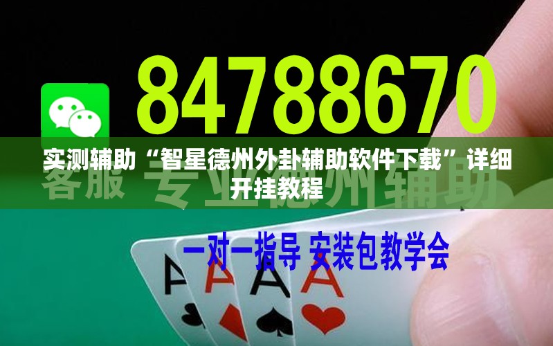 实测辅助“智星德州外卦辅助软件下载”详细开挂教程