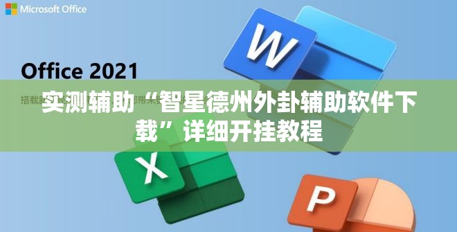 实测辅助“智星德州外卦辅助软件下载”详细开挂教程