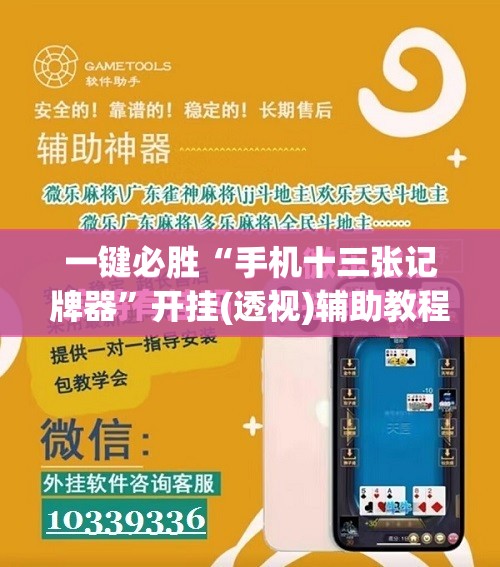 一键必胜“手机十三张记牌器	”开挂(透视)辅助教程