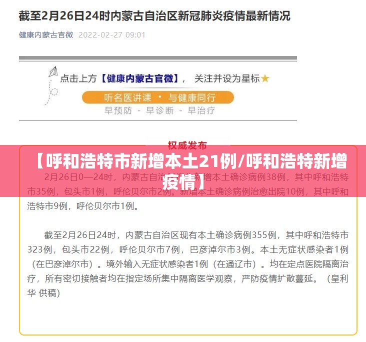 【呼和浩特市新增本土21例/呼和浩特新增疫情】 【呼和浩特市新增本土21例/呼和浩特新增疫情】