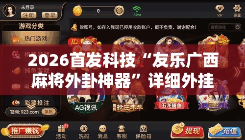 2026首发科技“友乐广西麻将外卦神器”详细外挂透视辅助软件教程